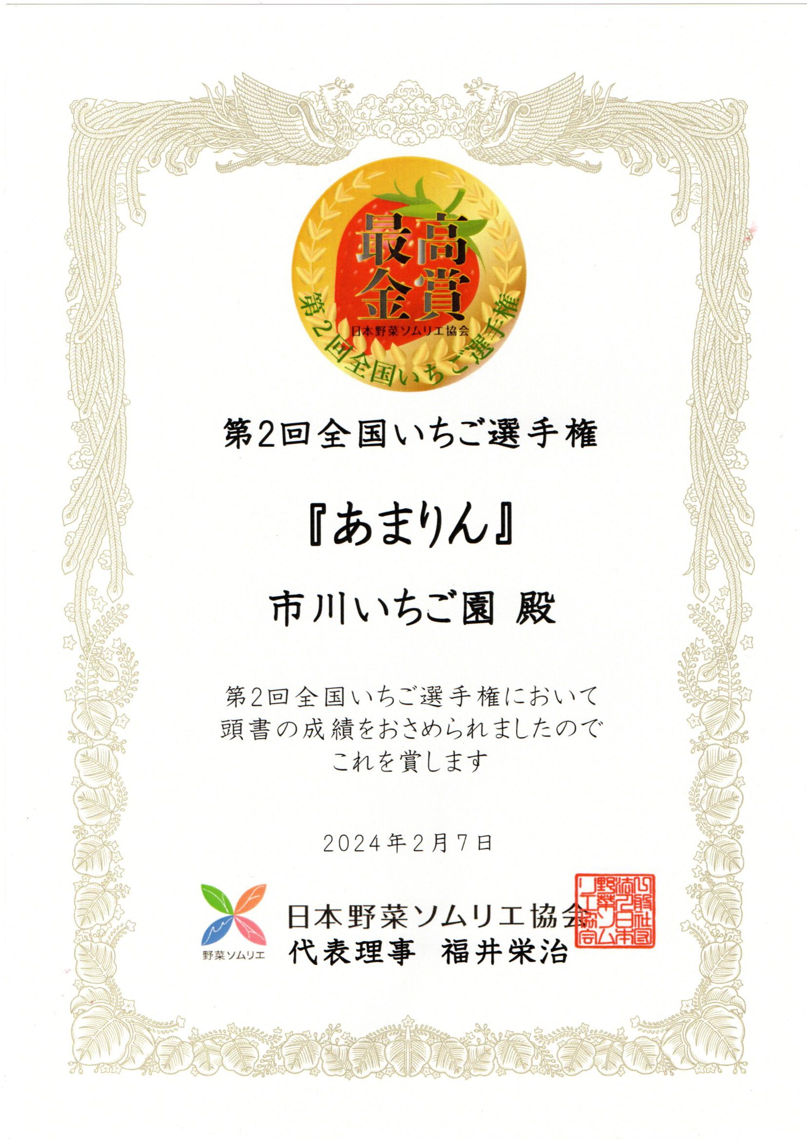 全国いちご選手権最高金賞ー秩父のいちご「あまりん」「かおりん」「べにたま」ー秩父【市川いちご園】秩父　いちご　市川いちご園