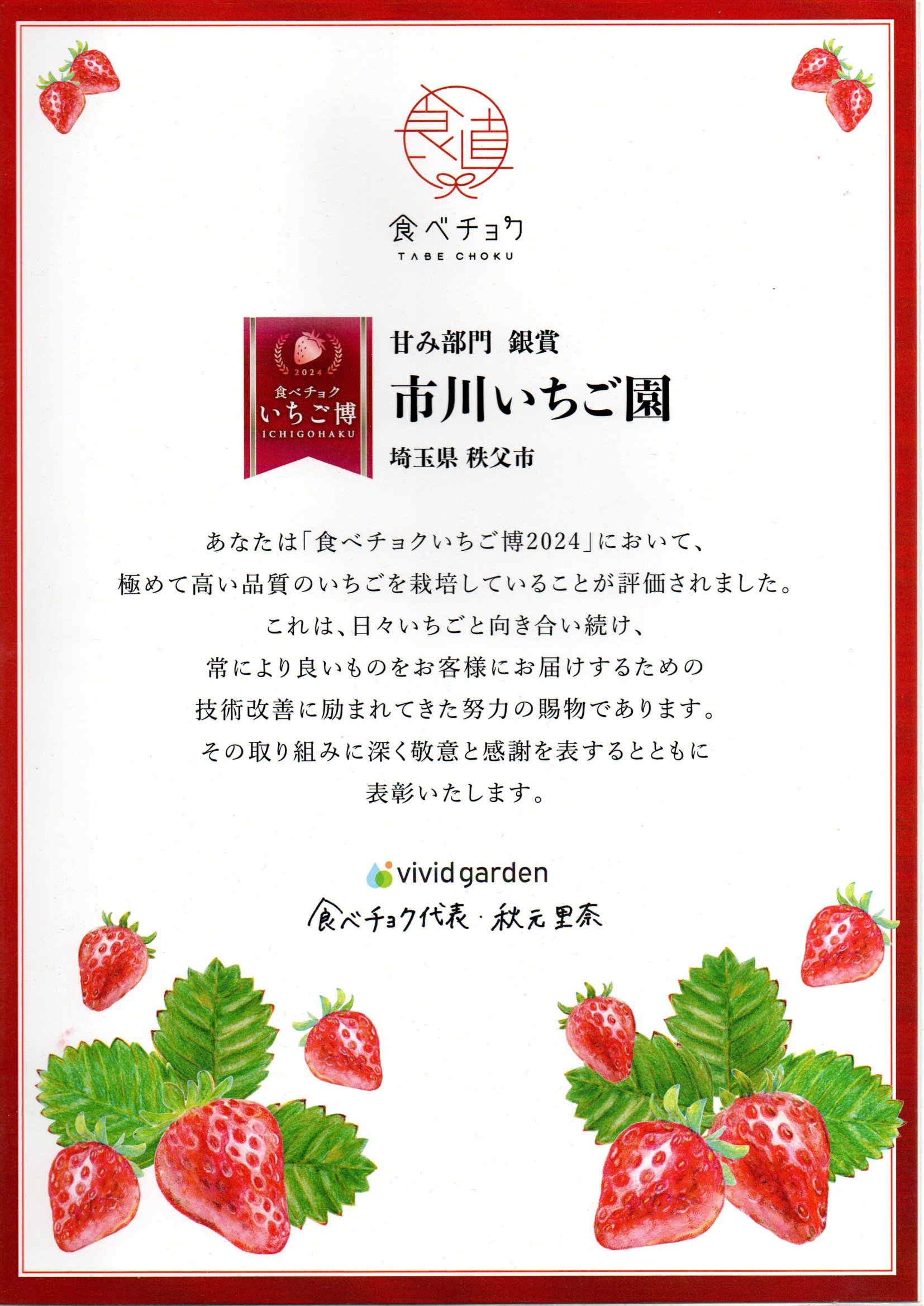 食べチョク　甘未部門銀賞ー秩父のいちご「あまりん」「かおりん」「べにたま」ー秩父【市川いちご園】秩父　いちご　市川いちご園